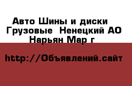 Авто Шины и диски - Грузовые. Ненецкий АО,Нарьян-Мар г.